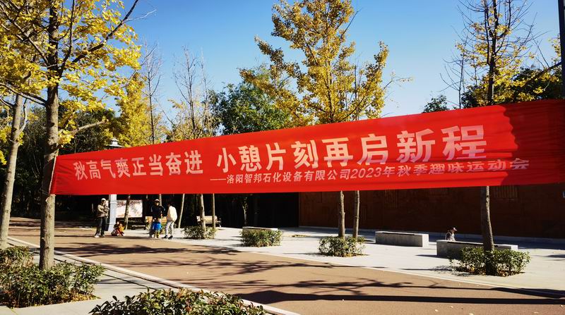 秋高氣爽正當奮進(jìn) 小憩片刻再啟新程 ——2023年秋季趣味運動(dòng)會(huì )
