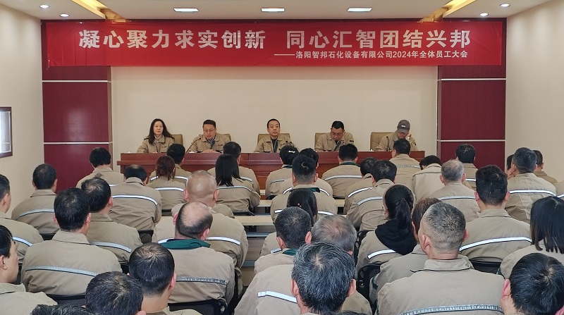 凝心聚力求實(shí)創(chuàng  )新 同心匯智團結興邦——洛陽(yáng)智邦石化設備有限公司2024年全體員工大會(huì )